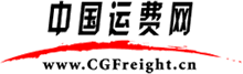 中国运费网，http://www.cgfreight.cn