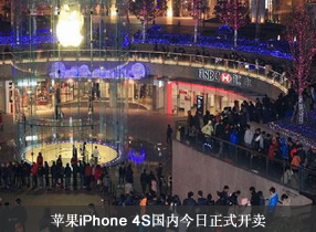 苹果iPhone 4S国内今日正式开卖