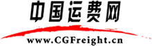 中国运费网-www.cgfreight.cn/bbs