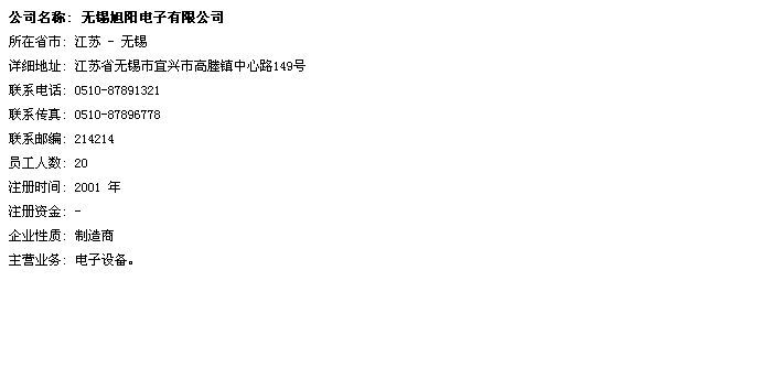 无锡旭阳电子有限公司